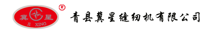 河北省青縣冀星縫紉機(jī)有限公司